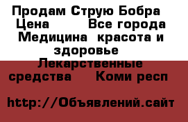 Продам Струю Бобра › Цена ­ 17 - Все города Медицина, красота и здоровье » Лекарственные средства   . Коми респ.